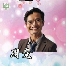 周竞