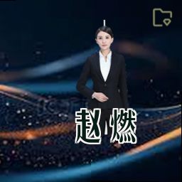 赵燃